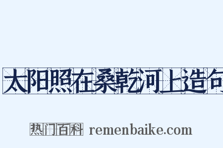太阳照在桑乾河上造句是什么意思的图片